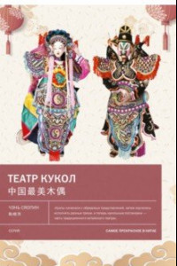 Книга Театр кукол