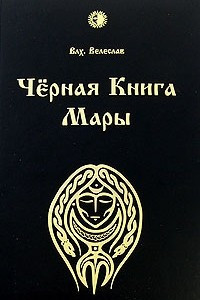 Книга Черная книга Мары