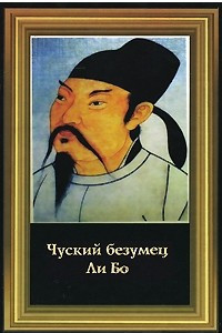 Книга Чуский Безумец Ли Бо