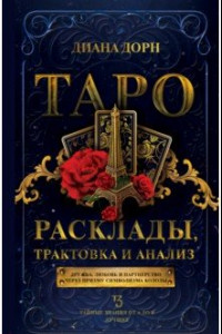 Книга Таро. Расклады, трактовка и анализ