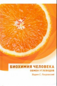 Книга Биохимия человека. Обмен углеводов. Учебное пособие