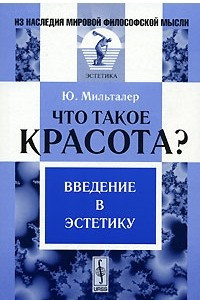 Книга Что такое красота? Введение в эстетику