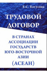 Книга Трудовой договор в странах Ассоциации Государств Юго-Восточной Азии (АСЕАН). Монография