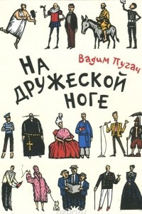 Книга На дружеской ноге