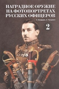 Книга Наградное оружие на фотопортретах русских офицеров. Том 2