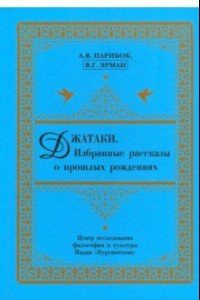 Книга Джатаки. Избранные рассказы о прошлых рождениях