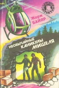 Книга Необычайные каникулы Мишеля