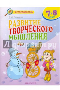 Книга Развитие творческого мышления. 7-8 лет. Рабочая тетрадь для младших школьников