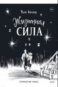 Книга Жизненная сила