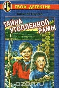 Книга Тайна утопленной рамы