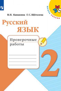 Книга Русский язык. Проверочные работы. 2 класс /Школа России