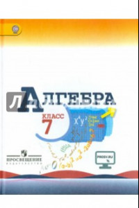 Книга Алгебра. 7 класс. Учебник. ФГОС