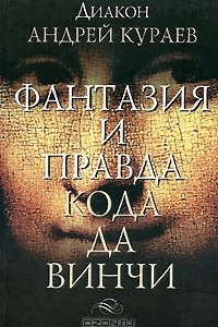 Книга Фантазия и правда Кода да Винчи