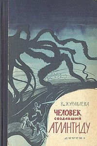 Книга Человек, создавший Атлантиду