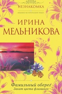 Книга Фамильный оберег. Закат цвета фламинго