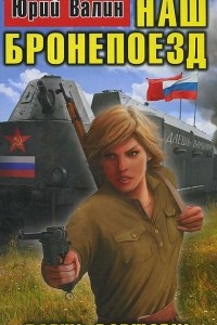 Книга Наш бронепоезд. Даешь Варшаву!