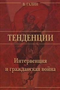 Книга Интервенция и гражданская война