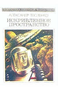 Книга Искривленное пространство