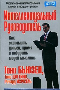 Книга Интеллектуальный руководитель