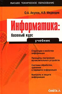 Книга Информатика. Базовый курс