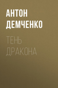 Книга Тень Дракона