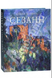 Книга Сезанн. Завещание мастера