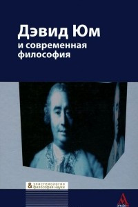 Книга Дэвид Юм и современная философия