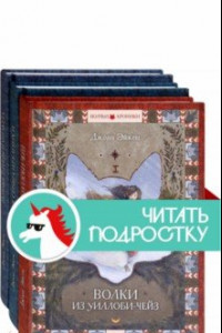 Книга Волчьи хроники. Комплект из 3 книг