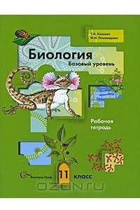 Книга Биология. Базовый уровень. 11 класс. Рабочая тетрадь