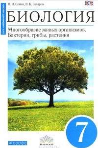 Книга Биология. Многообразие живых организмов. Бактерии, грибы, растения. 7 класс. Учебник