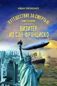 Книга Путешествие за смертью. Книга 2. Визитёр из Сан-Франциско