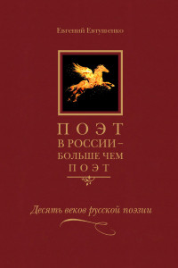 Книга Поэт в России - больше, чем поэт. Антология в 5-ти томах. Том 3. Десять веков русской поэзии