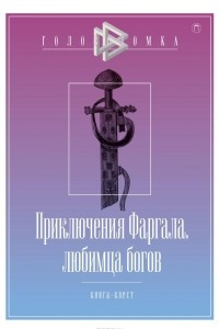 Книга Приключения Фаргала, любимца богов