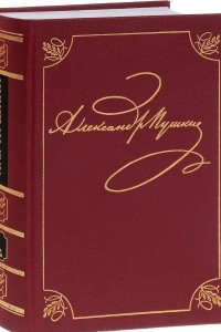 Книга Александр Пушкин. Полное собрание сочинений в 20 томах. Том 2. Книга 2 (Юг. 1820-1824). Стихотворения