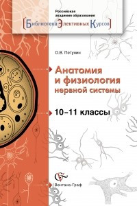 Книга Анатомия и физиология нервной системы. 10-11 кл. Учебное пособие. Изд.1