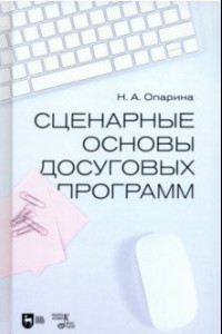 Книга Сценарные основы досуговых программ. Учебник