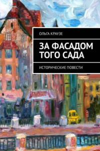 Книга За фасадом того сада. Исторические повести