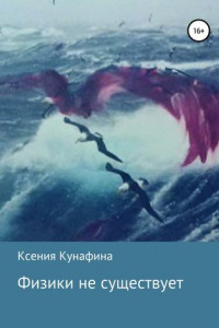 Книга Физики не существует