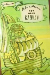 Книга Две повести про пана Кляксу