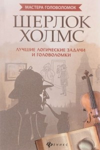 Книга Шерлок Холмс. Лучшие логические задачи и головоломки