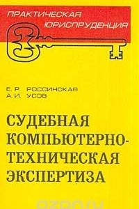 Книга Судебная компьютерно-техническая экспертиза