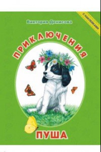 Книга Приключения Пуша