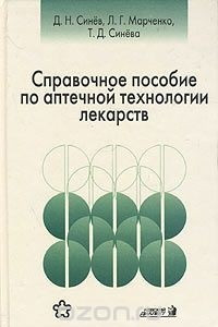 Книга Справочное пособие по аптечной технологии лекарств