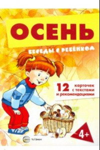 Книга Осень (комплект для познавательных игр с детьми 12 картинок с текстом на обороте, в папке, А5)