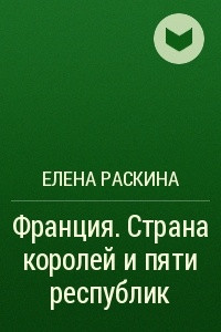 Книга Франция. Страна королей и пяти республик