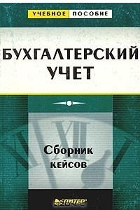 Книга Бухгалтерский учет. Сборник кейсов