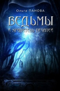 Книга Ведьмы и хранитель печатей