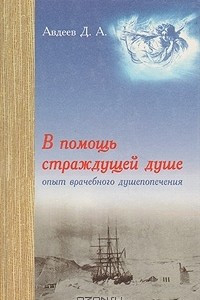 Книга В помощь страждущей душе. Опыт врачебного душепопечения