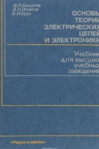 Книга Основы теории электрических цепей и электроники. Учебник для вузов