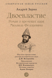 Книга Двоевластие. Роман о временах царя Михаила Федоровича